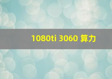 1080ti 3060 算力